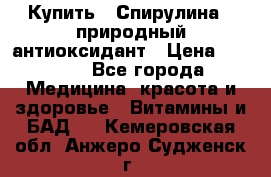 Купить : Спирулина - природный антиоксидант › Цена ­ 2 685 - Все города Медицина, красота и здоровье » Витамины и БАД   . Кемеровская обл.,Анжеро-Судженск г.